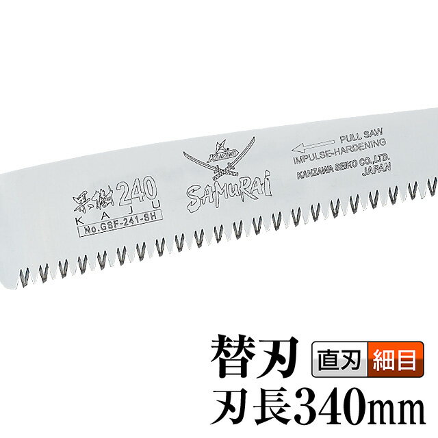 （替刃）果樹（のこぎり・ノコギリ・鋸）【刃長：340mm】