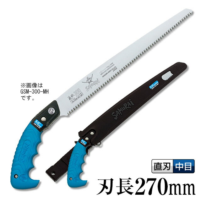 義経（のこぎり・ノコギリ・鋸）【刃長：270mm】