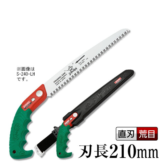 武士（のこぎり・ノコギリ・鋸）【刃長：210mm】