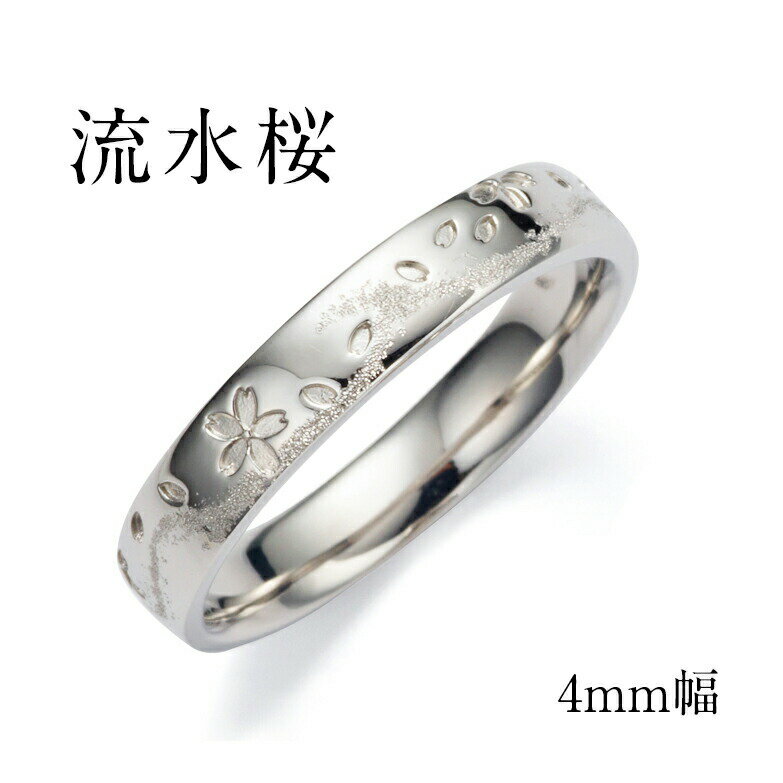 【侍丸】流水桜　プラチナ Pt メンズリング　マリッジリング　結婚指輪　指輪　和風　和
