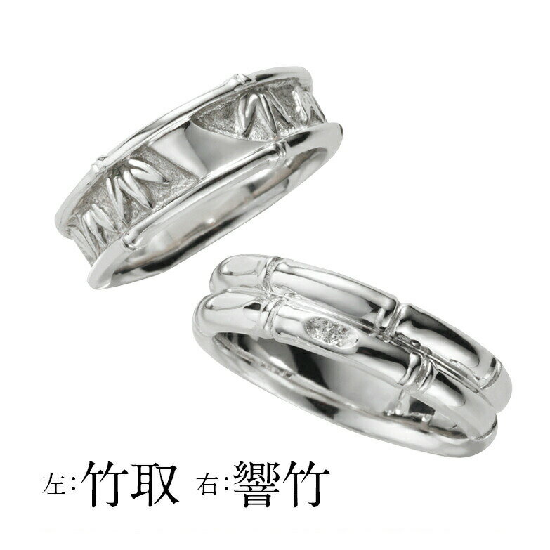 【侍丸】竹取・響竹　Pt900ペアリング　プラチナ　マリッジリング　結婚指輪　指輪　和風　和