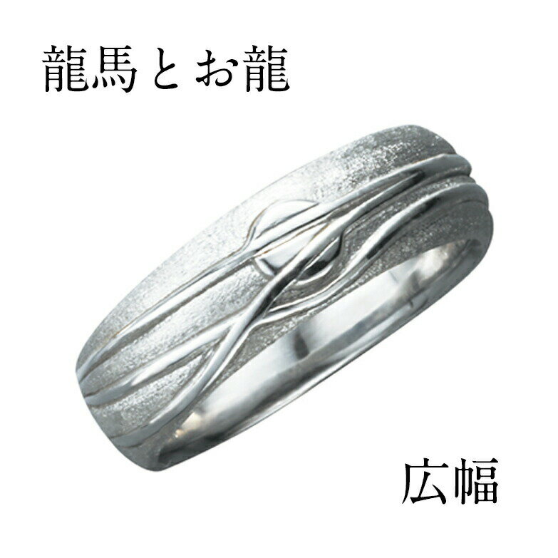 【侍丸】龍馬とお龍　Pt900メンズリング　プラチナ　マリッジリング　結婚指輪　指輪　和風　和