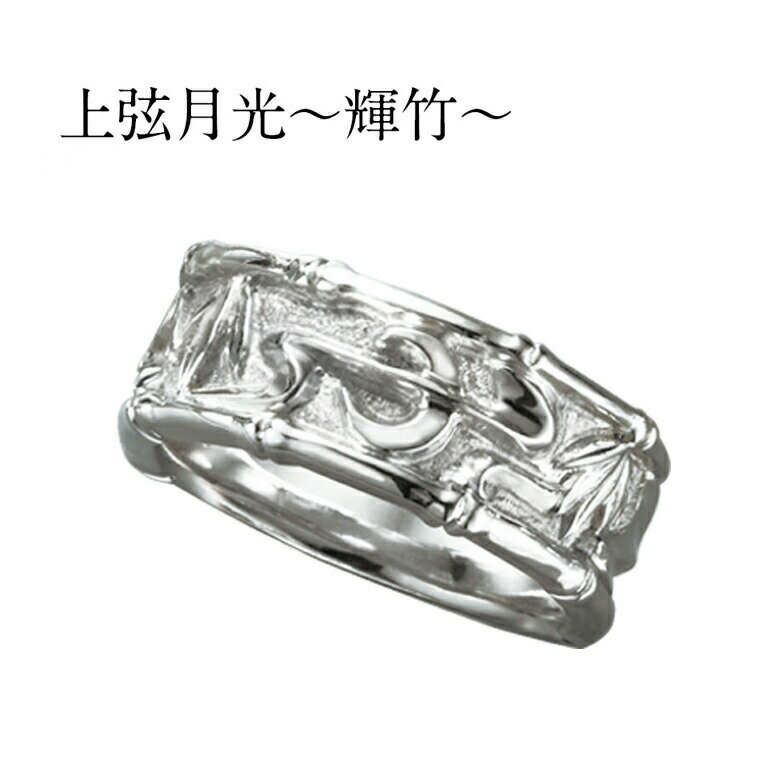 【侍丸】上弦月光〜輝竹〜　SV925レディースリング　シルバー　マリッジリング　結婚指輪　指輪　和風　和