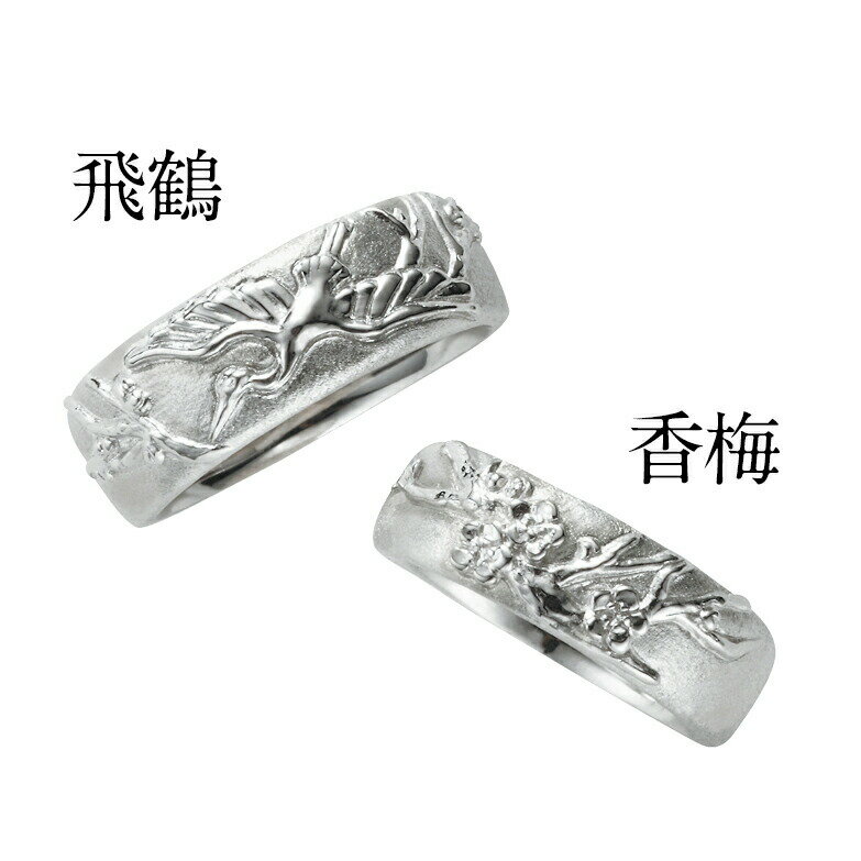 【侍丸】飛鶴・香梅　Pt900ペアリング　プラチナ　マリッジリング　結婚指輪　指輪　和風　和