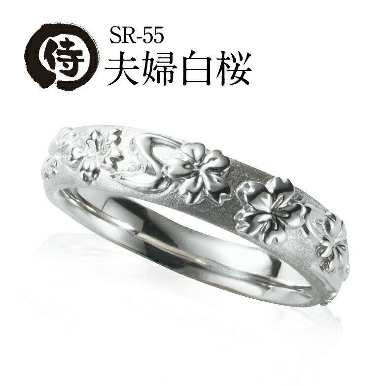 【侍丸】夫婦白桜　プラチナ Pt メンズリング　マリッジリング　結婚指輪　指輪　和風　和