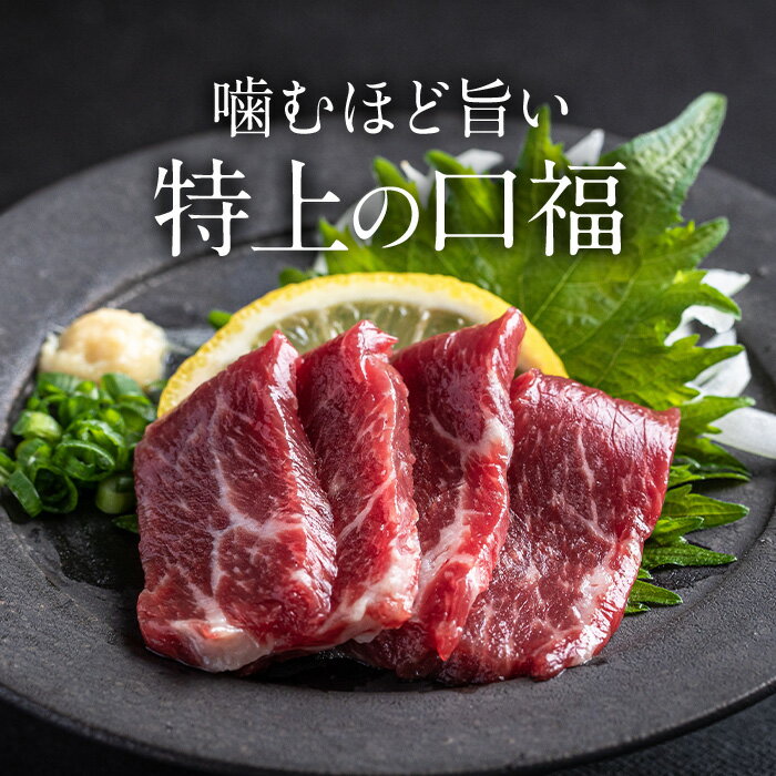 【極上赤身】なめらかな口どけ 馬刺し 特上赤身 50g 1人前 一人前 本場熊本の熟成仕立て【ギフトにも】 馬刺 馬肉 生食 お肉 肉 おつまみ 赤身 ヘルシー...