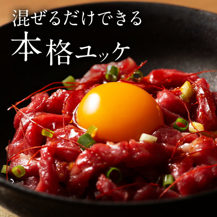 【贅沢ユッケ】とろける赤身 馬刺し 50g 1人前 一人前 馬刺 馬肉 生食 お肉 肉 グルメ ギフト 贈り物 プレゼント おつまみ 赤身 ヘルシー 熊本名物 ...