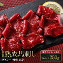 【熊本熟成馬刺し】アスリート愛用赤身 5パック 250g 5人前 五人前 馬刺 馬肉 生食 お肉 肉 グルメ ギフト 贈り物 プレゼント おつまみ 酒のつまみ ...