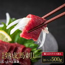 【熊本熟成馬刺し】しっとり上赤身 10パック 500g 10人前 馬刺 馬肉 生食 お肉 グルメ ギフト 贈り物 プレゼント おつまみ 酒のつまみ 赤身 ヘルシ...