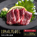 【熊本熟成馬刺し】なめらか特上赤身 10パック 500g 10人前 十人前 馬刺 馬肉 生食 お肉 肉 グルメ ギフト 贈り物 プレゼント おつまみ 酒のつまみ...