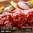 【熊本熟成馬刺し】厳選トロ霜降りB 10パック 500g 10人前 十人前 馬刺 馬肉 生食 お肉 肉 グルメ ギフト 贈り物 プレゼント おつまみ 酒のつまみ...