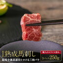 【熊本熟成馬刺し】超希少最高部位トロける三枚バラ 5パック 250g 5人前 五人前 馬刺 馬肉 生食 お肉 肉 グルメ ギフト 贈り物 プレゼント おつまみ ...