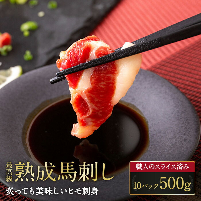 【熊本熟成馬刺し】炙っても美味しいヒモ刺身 500g 10人前 十人前 10パック 馬刺 馬肉 生食 お肉 肉 グルメ ギフト 贈り物 プレゼント おつまみ 酒...