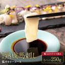 【熊本熟成馬刺し】低カロリーコーネたてがみ 5パック 250g 5人前 五人前 馬刺 馬肉 生食 お肉 肉 グルメ ギフト 贈り物 プレゼント おつまみ 酒のつ...