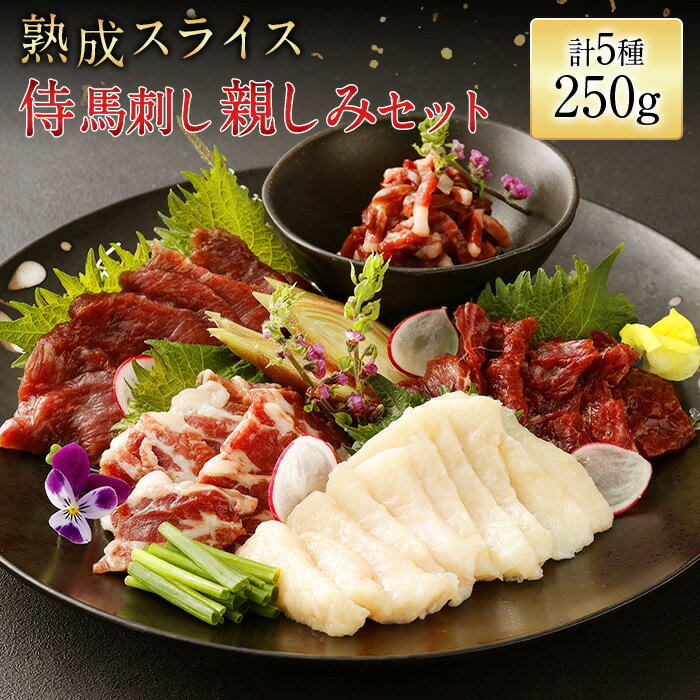 【スライス済み】侍馬刺し親しみセット 熟成スライス 馬刺し 熊本 馬肉 詰め合わせ 馬刺 約5人前 250g 5種食べ比べ 赤身 ヒレ たてがみ ヒモ ユッケ お酒に合う 肉 ギフト 内祝い 通販 冷凍 部位 おつまみ 誕生日 桜肉 お土産 食べ比べ セット 馬刺し専用のたれ付き(小袋)