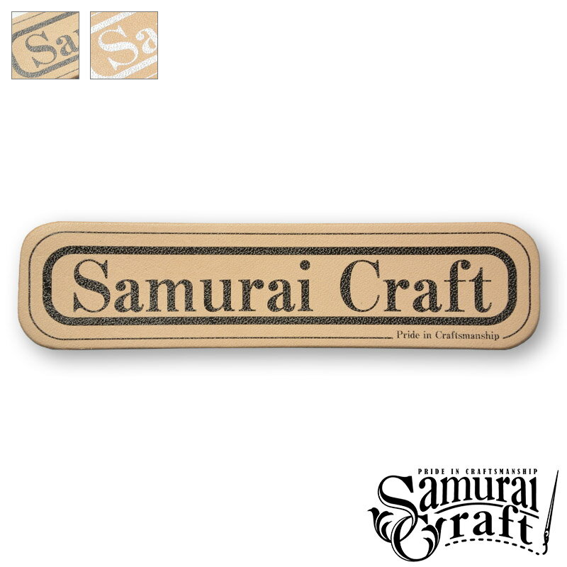 楽天SAMURAI CRAFT サムライクラフト【サムライクラフト】 レザーステッカー ステッカー サドルベーシック サドルレザー ハンドメイド ヌメ革 経年変化 ベジタブルタンニンなめし 本革