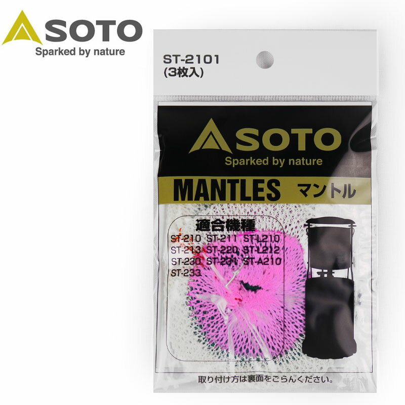 【SOTO】 ソト マントル ST-2101（3枚入） 発光体 新富士バーナー キャンプ アウトドア 0601 楽天カード分割