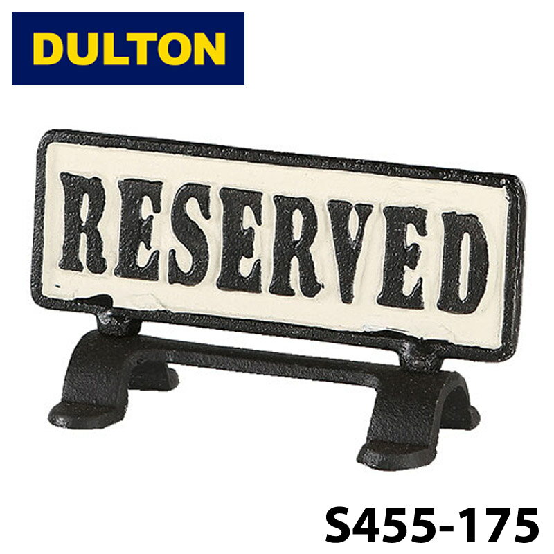 【DULTON】 ダルトン S455-175RE リバーシブル サイン スタンド リザーブド REVERSIBLE SIGN STAND RESERVED アンティーク 予約席 アイアン インテリア アウトドア