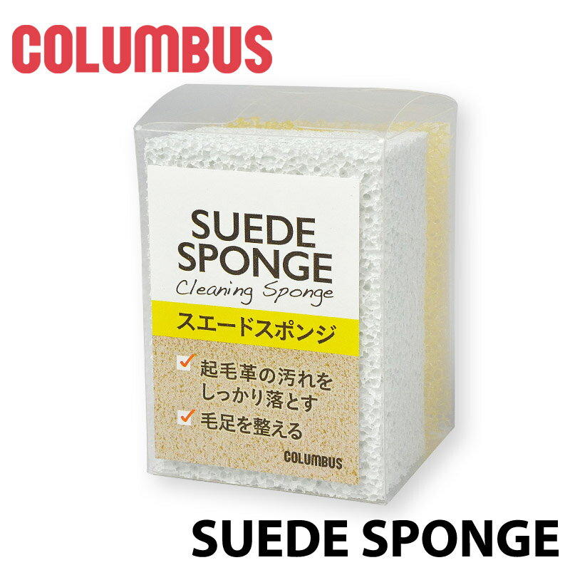 【コロンブス】 COLUMBUS スエードスポンジ SUEDE SPONGE 専用 ほこり取り 起毛革専用 お手入れ 靴用 ..