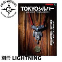 【FIRST ARROW's】 ファーストアローズ 別冊 Lightning Vol.192 TOKYOシルバー ライトニング 本 ブック ムック本 アクセサリー 雑誌