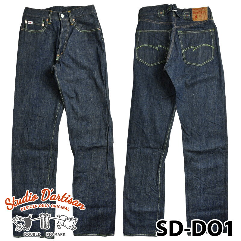 【Studio D'artisan】 ステュディオダルチザン SD-DO1 15oz 天然藍 レギュラーストレート 蓼正藍 カセ染め オリジナルストレート デニ..