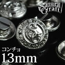 【サムライクラフト】 オリジナルニッケルコンチョ SC-013 13mm 亜鉛合金 ニッケルメッキ(4)