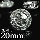  オリジナルニッケルコンチョ SC-020 20mm 亜鉛合金 ニッケルメッキ 0601楽天カード分割