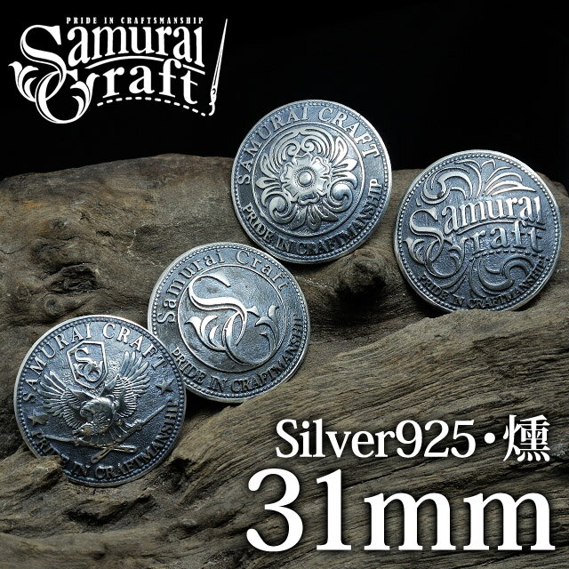 【サムライクラフト】 オリジナルシルバーコンチョ 燻し 31mm S-203 S-205 S-219 S-226 スターリングシルバー925