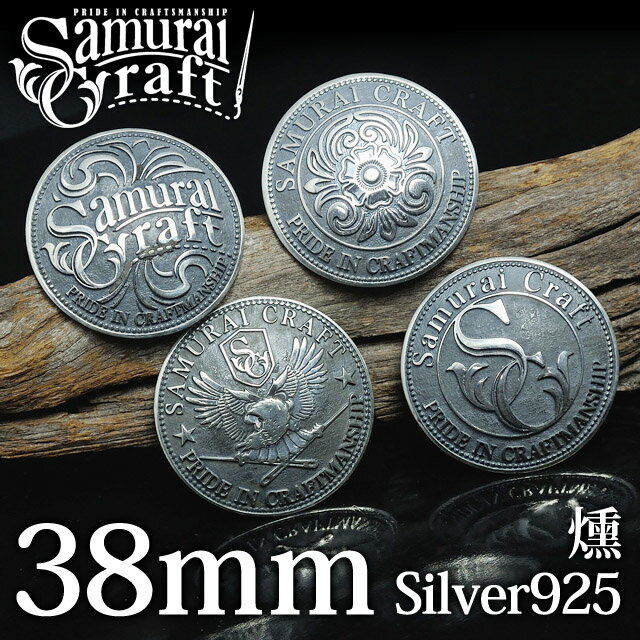 【サムライクラフト】 オリジナルシルバーコンチョ 燻し 38mm S-202 S-204 S-218 ...