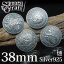 【サムライクラフト】 オリジナルシルバーコンチョ 燻し 38mm S-202 S-204 S-218 S-220 スターリングシルバー925 060…