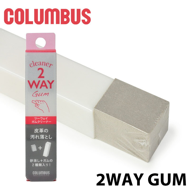 【コロンブス】 COLUMBUS ツーウェイガムクリーナー 2way Gum 消しゴムタイプ 汚れ落とし 起毛革用 メ..