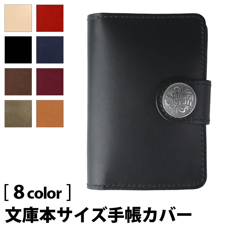 【サムライクラフト】 手帳カバー システム手帳 ブックカバー シルバーコンチョ 文庫本 A6 サドルレザー オイルレザー ステーショナリー ハンドメイド 経年変...