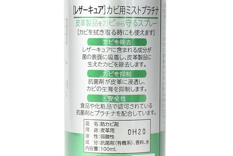 【コロンブス】 レザーキュア カビ用ミスト レザー スプレー 防カビ剤 メンテナンス ケア 100ml