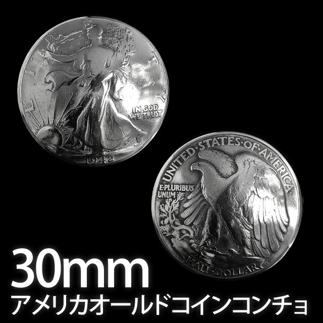 ウォーキングリバティコンチョ：30mm（全長7mm/足5mmのネジ（シカゴスクリュー）付き）素材：シルバー900 ●メール便について● メール便（ゆうパケット）はお届け先のポストへ投函！ 送料 全国一律200円 決済方法 クレジットjカード/銀行振込 ※代引き決済不可 対象商品 A4封筒に入るサイズ 納期の目安 2〜3日前後（指定不可） CAT:0000000328ウォーキングリバティ　フロント　【ウォーキングリバティ】 ウォーキングリバティ　バック　【リバティイーグル】 1916年〜1947年の間発行されたUSハーフドルのウォーキングリバティ。 アメリカの硬貨ドル史上最も美しいと言われている事はあまりにも有名。 もとは硬貨であるがゆえに、限りある資源となり、地金の高騰などの影響も受け、近年急激に希少価値が上がっている。 U.S. Doller Old Coin Concho Shilver900 （アメリカ　オールドコインコンチョ　銀　含有率900/1000） モルガン1921年 Morgan（38mm） 12,915yen モルガンイーグル Morgan Eagle（38mm） 12,915yen ケネディ 1964年 Kennedy（30mm） 7,035yen フライトイーグル Flight Eagle（30mm） 7,035yen リバティ Liberty(30mm） 7,350yen リバティイーグル Liberty Eagle（30mm） 7,350yen Detail　　