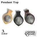 【サムライクラフト】 レザーペンダントトップ コードバン 31mmコンチョ ナチュラル ブラック ブラウン アクセサリー ヌメ革 経年変化 ベジタブルタンニンなめし 本革