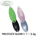 【FOREST】 フォレスト MIU ネイティブ 2.2g 第23弾カラー GLOW グロー 限定 ルアー エリアトラウト フィッシングツール アウトドア