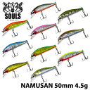 【SOULS】 ソウルズ NAMUSAN5 ナムサン5 50mm シンキング ルアー 釣り フィッシング アウトドア ィッシングツール 渓流釣り