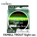 【YAMATOYO】 ヤマトヨテグス famell trout サイトバージョン ファメルトラウト 100m ミストグリーン/ライムチャート スーパーナイロン 100m 山豊 ライン 釣り糸 フィッシングツール アウトドア 0601楽天カード分割