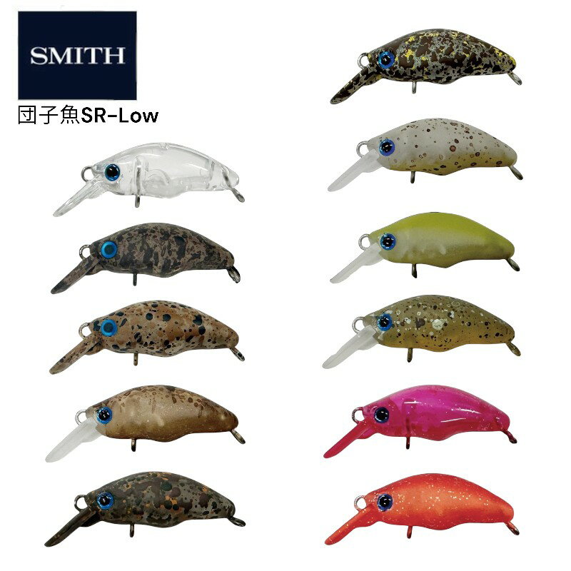 【SMITH】 スミス 団子魚 ダンゴウオ SR-Low エリアトラウト ルアー マイクロクランクのサムネイル