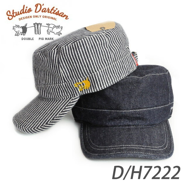 【Studio D'artisan】 ステュディオダルチザン D7222 7222H ワークキャップ 帽子 デニム ヒッコリー アメカジ 0601楽天カード分割