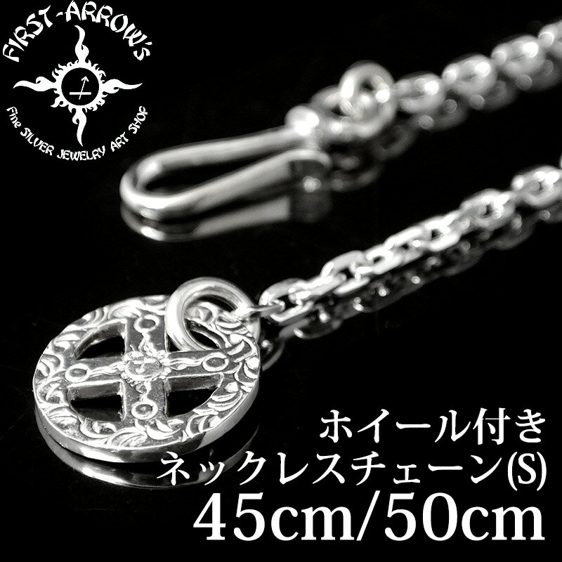 【FIRST ARROW's】 ファーストアローズ メディスンホイール付きネックレスチェーン(S) 45cm／50cm O-063-P-234 シルバーチェーン