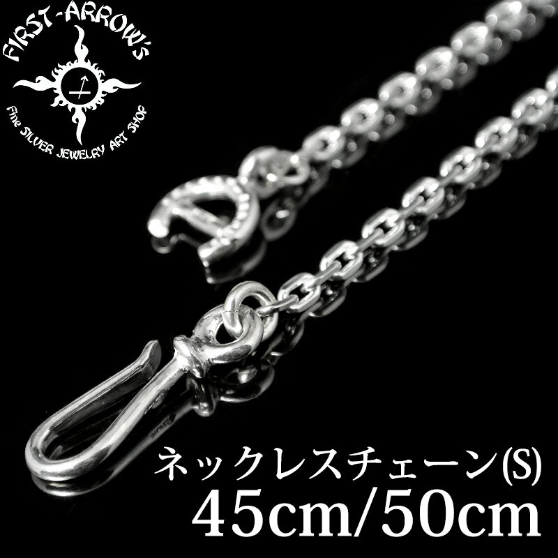 ファーストアローズ 【FIRST ARROW's】 ファーストアローズ O-063 ネックレスチェーン(S) 45cm／50cm シルバーチェーン