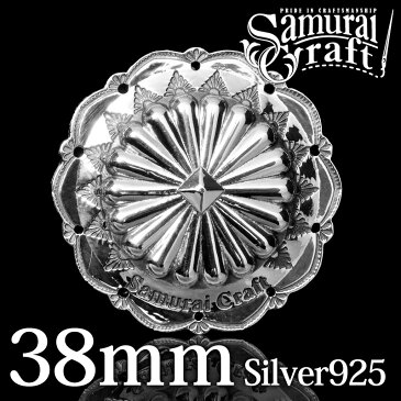 【サムライクラフト】 オリジナルシルバーコンチョ SW-302 38mm シルバー925 0601楽天カード分割