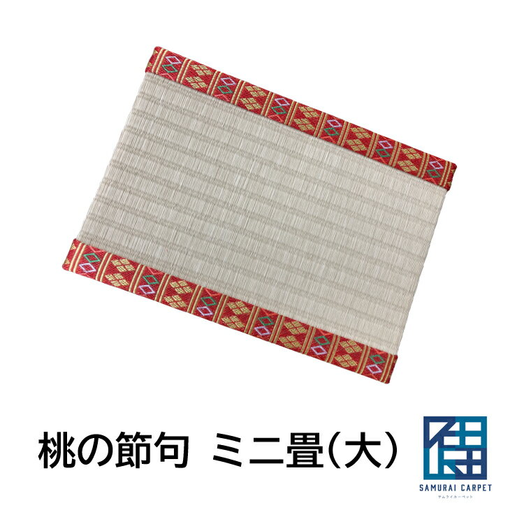 桃の節句ミニ畳(大)送料無料【B5サイズ】ひなまつり 絢爛 畳縁 フィギュア お雛様 盆栽台 花瓶の台