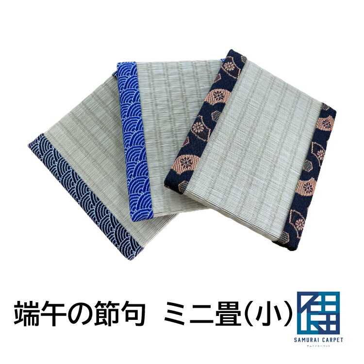 端午の節句ミニ畳（小）送料無料【約12cm×14cm×厚み1.5cm】こどもの日 扇 青海波 こいのぼり 兜 畳縁 豆畳 プチ畳 フィギュア 盆栽台 花瓶の台