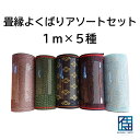 畳縁よくばりアソートセット【お試し】 (テープタイプではありません)畳縁1m×5種入り5本入り たたみへり タタミヘリ アソートパック 畳へり ハンドメイド レ...