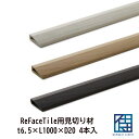 ReFaceTile用見切り材 4本入り リフェイスペット タイル用 エッジライン 厚み6.5mm×L1000×D20 クッションフロアー用 簡単設置 DIY ...