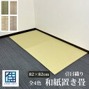 【2枚以上送料無料!】和紙置き畳 82cm×82cm×厚み1.6cm 引目 全4色 デザイン畳 カラー畳 ユニット畳 琉球畳 国産 日本製 半帖 おしゃれ フロ...