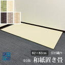 【2枚以上送料無料!】和紙置き畳 82cm×82cm×厚み1.6cm 引目 全5色 デザイン畳 カラー畳 ユニット畳 琉球畳 国産 日本製 半帖 おしゃれ フロ...