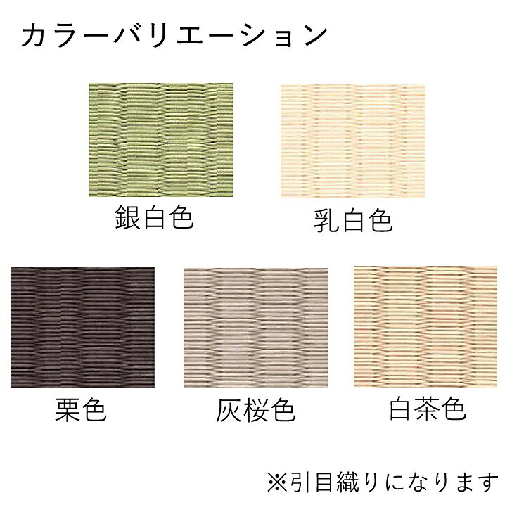 【2枚以上送料無料!】和紙置き畳 82cm×82cm×厚み1.6cm 引目 全5色 デザイン畳 カラー畳 ユニット畳 琉球畳 国産 日本製 半帖 おしゃれ フローリング 敷くだけ マット 縁なし